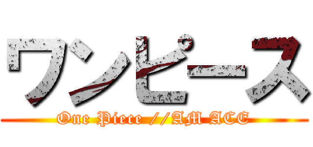 ワンピース (One Piece //AM ACE)