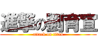 進撃の劉育宣 (attack on titan)