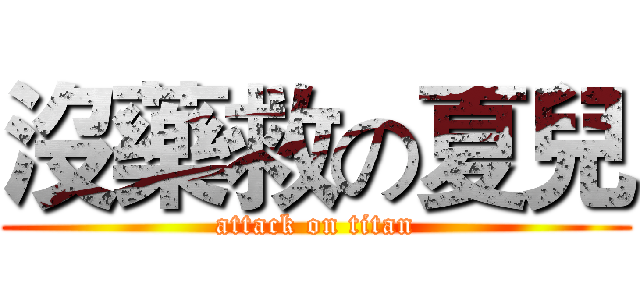 沒藥救の夏兒 (attack on titan)