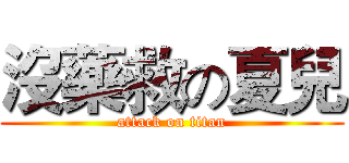 沒藥救の夏兒 (attack on titan)