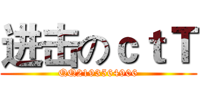 进击のｃｔＴ (QQ2193564906)