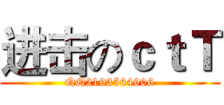 进击のｃｔＴ (QQ2193564906)