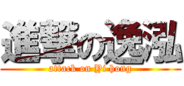 進撃の逸泓 (attack on Yi hong)