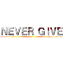 ＮＥＶＥＲ ＧＩＶＥ ()