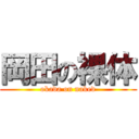 岡田の裸体 (okada on naked)