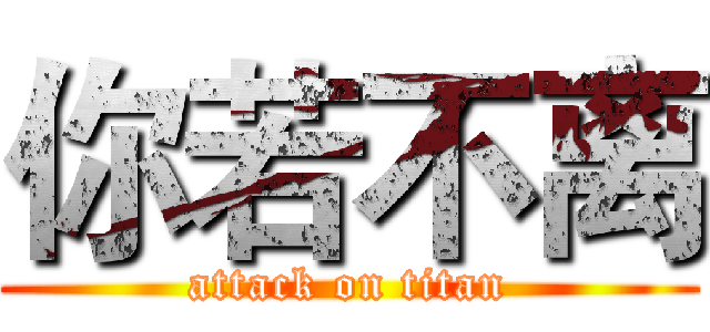 你若不离 (attack on titan)