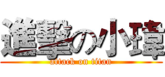進擊の小瑋 (attack on titan)