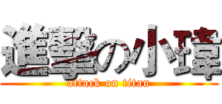 進擊の小瑋 (attack on titan)