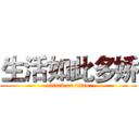 生活如此多娇 (attack on titan)