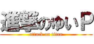 進撃のゆいＰ (attack on titan)