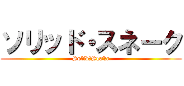 ソリッド・スネーク (Solid・Snake)