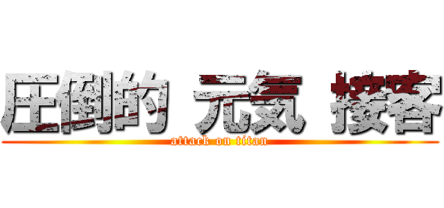 圧倒的 元気 接客 (attack on titan)