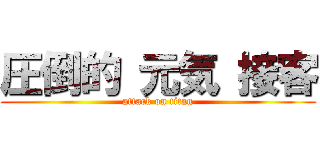圧倒的 元気 接客 (attack on titan)