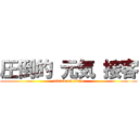 圧倒的 元気 接客 (attack on titan)