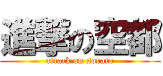 進撃の空都 (attack on sorato)