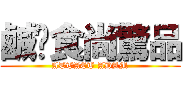 鹹糕食尚驚品 (ATTACT ADAM)