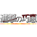進撃の巧惠 (attack on titan)
