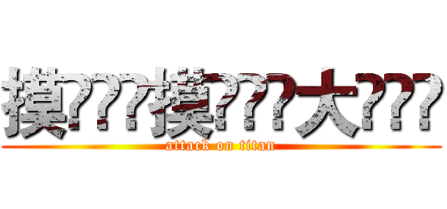 摸ۣۖิ摸ۣۖิ大ۣۖิ (attack on titan)