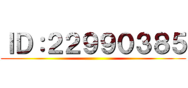ＩＤ：２２９９０３８５ ()