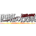 四班の授業 (attack on titan)