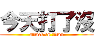 今天打了沒 (attack on titan)