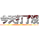 今天打了沒 (attack on titan)