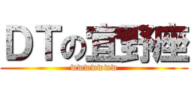 ＤＴの宜野座 (wwwwwww)