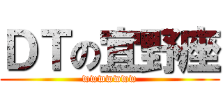 ＤＴの宜野座 (wwwwwww)