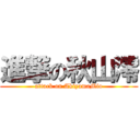 進撃の秋山澪 (attack on AkiyamaMio)