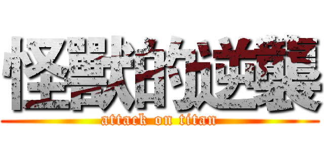 怪獸的逆襲 (attack on titan)