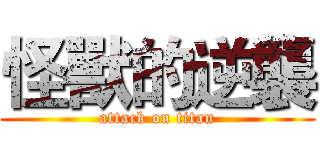 怪獸的逆襲 (attack on titan)