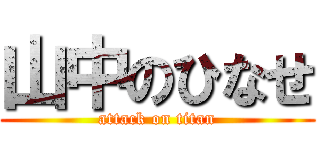 山中のひなせ (attack on titan)