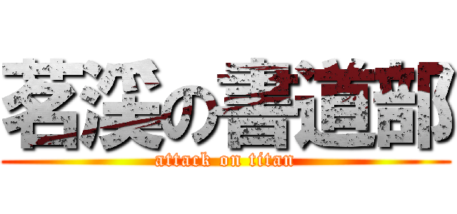 茗渓の書道部 (attack on titan)