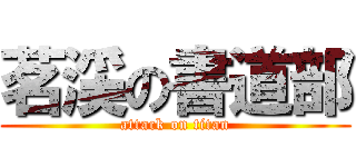茗渓の書道部 (attack on titan)