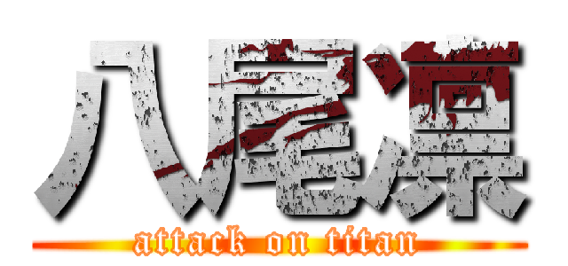 八尾凛 (attack on titan)