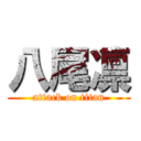 八尾凛 (attack on titan)