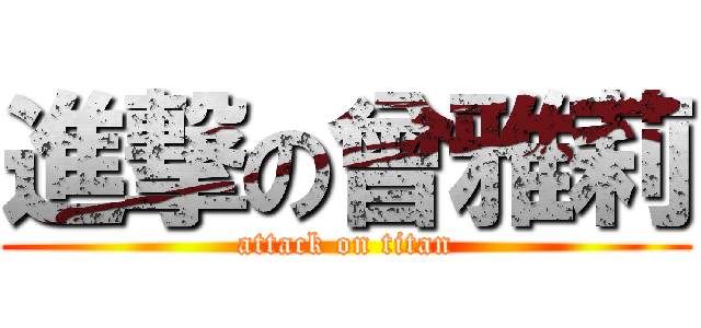 進撃の曾雅莉 (attack on titan)