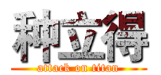 种立得 (attack on titan)