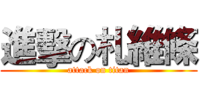 進擊の札維條 (attack on titan)