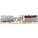 進擊の札維條 (attack on titan)