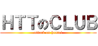 ＨＴＴのＣＬＵＢ (attack on hentai)