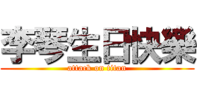 李琴生日快樂 (attack on titan)