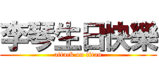 李琴生日快樂 (attack on titan)