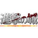 進撃の城 (attack on kohsuke)