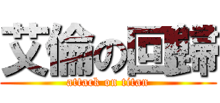 艾倫の回歸 (attack on titan)