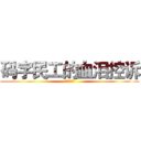 码字民工的血泪控诉 (◎零伊制作)