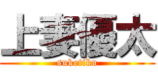 上妻優太 (suketiku)