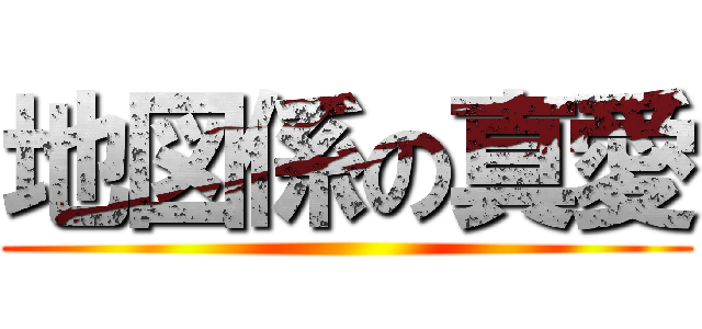 地図係の真愛 ()