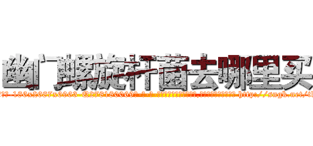 幽门螺旋杆菌去哪里买 (幽门螺旋杆菌去哪里买【电-186x2687x6963-Q278180069元-吉-药-业】我们做的是长期生意,靠的是老客户长期支持 http://sngk.net/tkMvSD
)