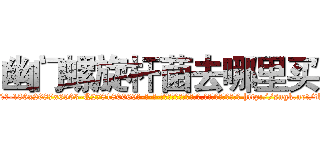 幽门螺旋杆菌去哪里买 (幽门螺旋杆菌去哪里买【电-186x2687x6963-Q278180069元-吉-药-业】我们做的是长期生意,靠的是老客户长期支持 http://sngk.net/tkMvSD
)